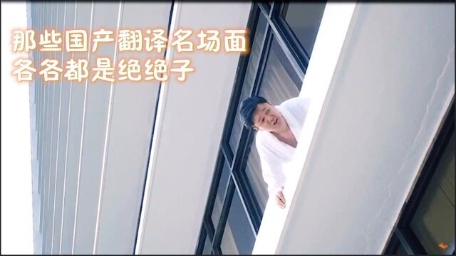 那些国产翻译名场面,最后一个真是绝绝子#电影种草指南短视频大赛#