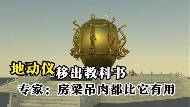 张衡地动仪模型被移出教科书,中科院院士:房梁吊肉都比它有用#“知识抢先知”征稿大赛#