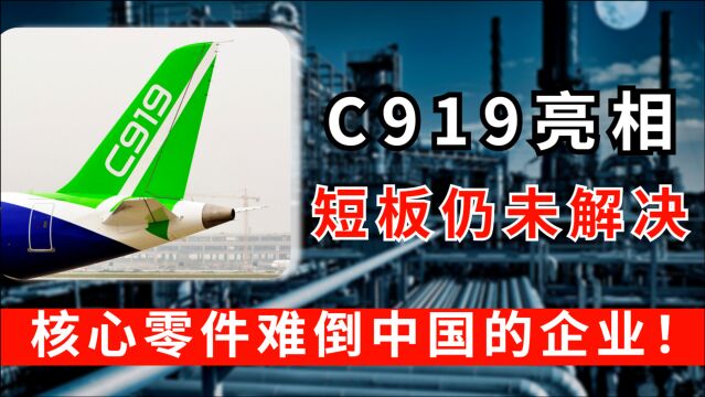 国产C919亮相后,国产大飞机短板也显现,一个零件难倒中国企业