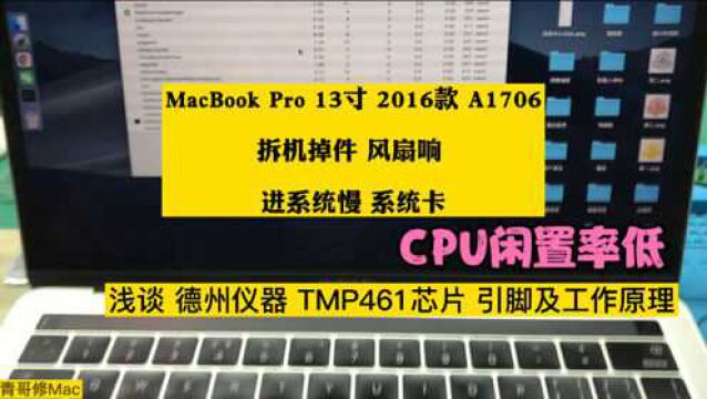 MacBook Pro 13寸 2016款 A1706 风扇响 进系统慢系统卡顿 CPU闲置率低