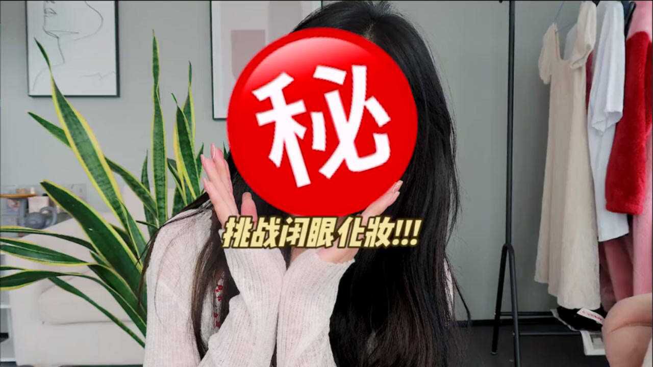 闭眼化妆挑战，一顿操作猛如虎，最后竟然画成了这个样子！！ 腾讯视频