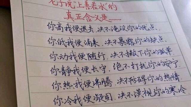 老子说“上善若水”的真正含义