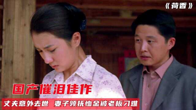 丧偶女人买菜都被人欺负,为了给孩子完整家庭决定再婚,催泪国产片#电影种草指南短视频大赛#