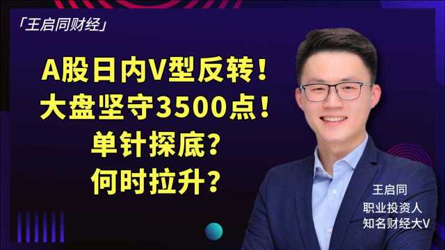 A股日内V型反转!大盘坚守3500点!单针探底?何时拉升?