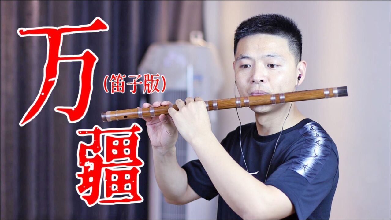 笛子演奏一曲《万疆》,满满的民族自豪感,听完热泪盈眶!