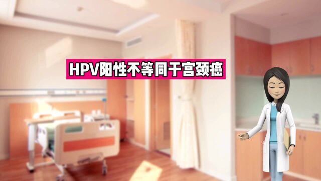 HPV阳性是宫颈癌吗?太原四价九价hpv疫苗预约山西现代妇产医院