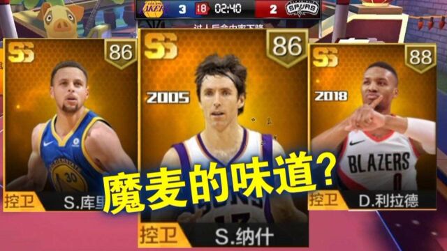 最强NBA:这把86纳什有没有魔麦的影子呢?