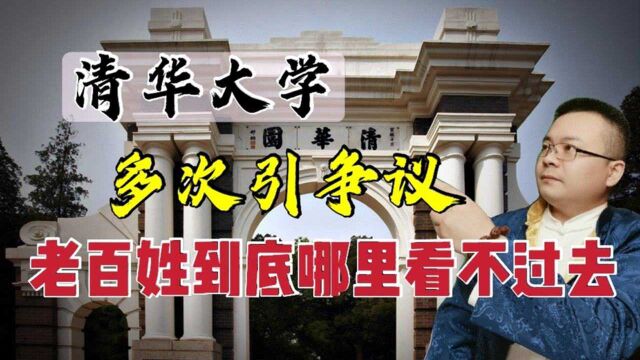 为什么清华大学多次上热搜?大家究竟对清华大学有什么样的看法?