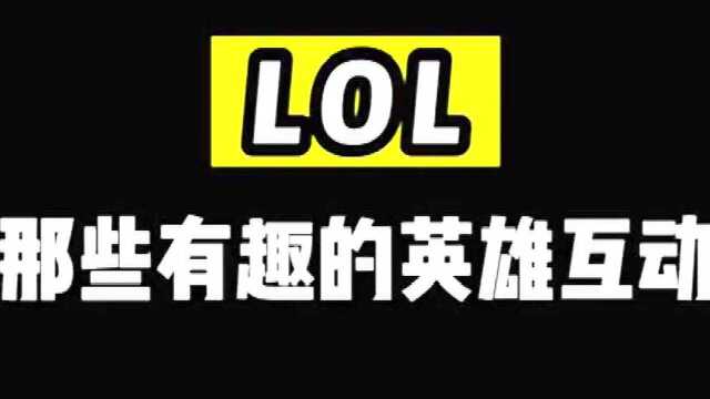 LOL那些有趣的英雄互动~