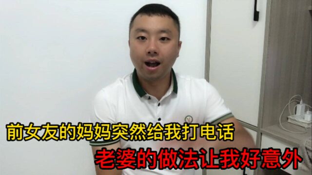 一家人瞒我4年,前女友的妈妈突然给我打电话,老婆做法让我意外