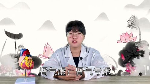 肾气虚身体会有什么表现？