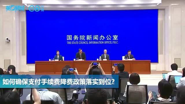 央行:确保支付手续费降费落实,严禁先升后降、转嫁成本