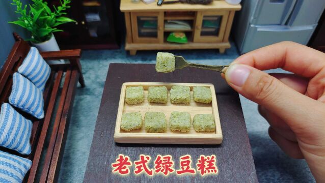 老式绿豆糕,口感软糯香甜,你的童年是否也有它?