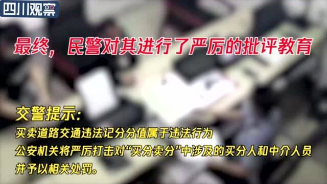 男子到交警队“推销”:我要卖分!