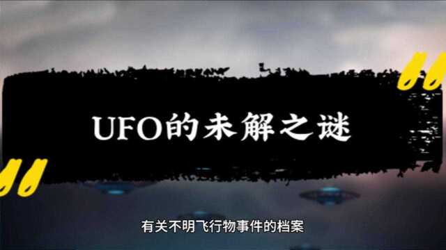 十大未解之谜之UFO的秘密