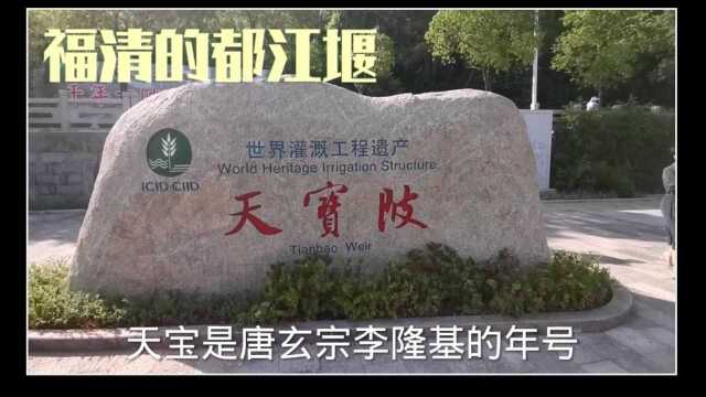 福清的都江堰,始建于唐代的水利工程:天宝陂