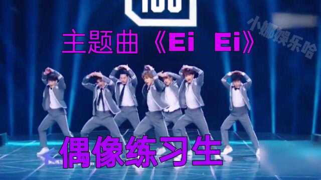 偶像练习生主题曲《Ei Ei》百人舞台火力全开