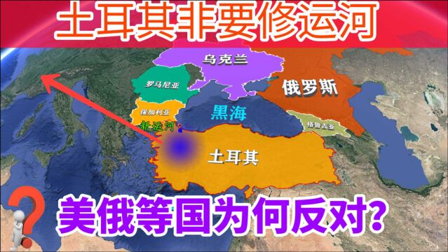 土耳其斥巨资挖新运河,控制着黑海出海口,美俄等国为何反对?