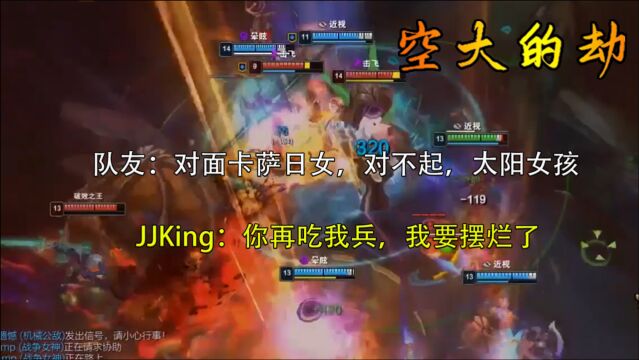 英雄联盟主播赛:DYD VS HMG 队友:对面卡萨日女......对不起,太阳女孩.JJKing:你再吃我兵,我要摆烂了.