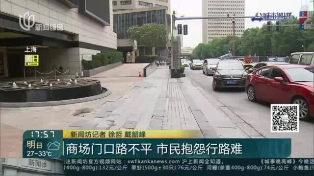 商场门口路不平 市民抱怨行路难