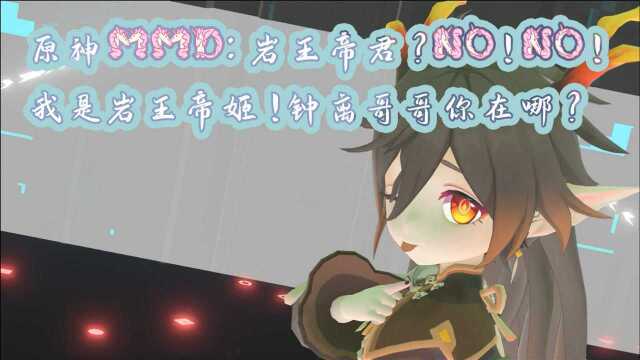 原神MMD:岩王帝君?No!No!我是岩王帝姬!钟离哥哥你在哪?