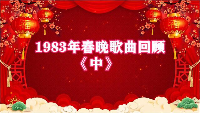 1983年首届央视春晚经典歌曲回顾(中)