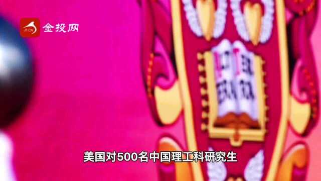 美国对500名理工科研究生拒绝签证,卡脖子结果是双输