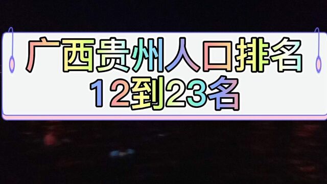 广西贵州人口排名,河池,钦州,铜仁,六盘水,黔西南,梧州上榜