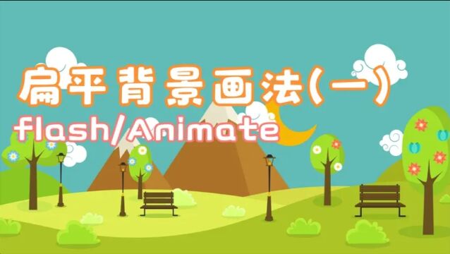 扁平背景的画法1flash动画教程animate制作教程