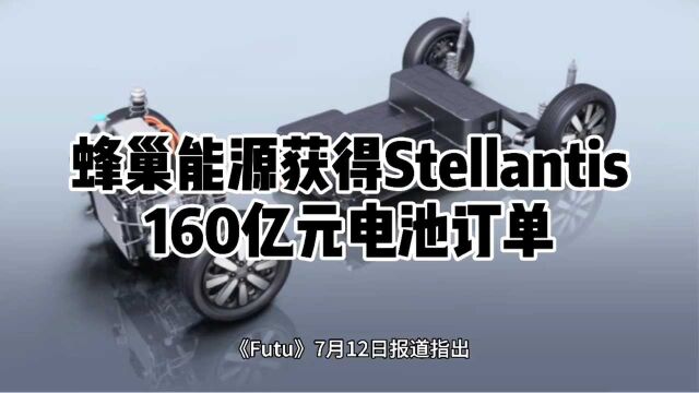 蜂巢能源获得Stellantis集团的160亿元动力电池订单