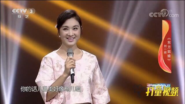 一首经典老歌《东方姑娘》,刘一祯的演唱醉人心扉