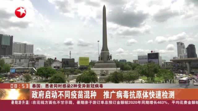 泰国:患者同时感染2种变异新冠病毒——政府启动不同疫苗混种 推广病毒抗原体快速检测