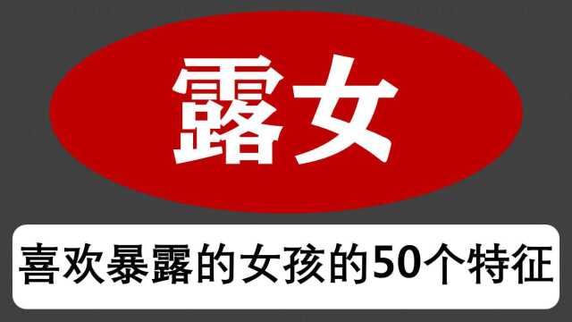 暴露女的50个习惯