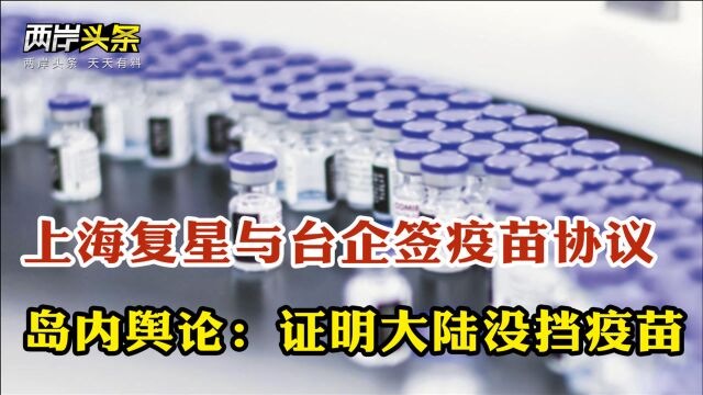 上海复星与台企业签疫苗销售协议 郭台铭:大陆未有任何指导或干涉