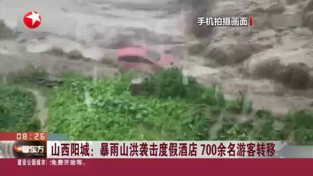 山西阳城:暴雨山洪袭击度假酒店 700余名游客转移