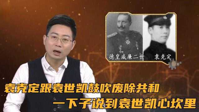 袁克定回国后跟袁世凯鼓吹废除,一下子说到袁世凯心坎里