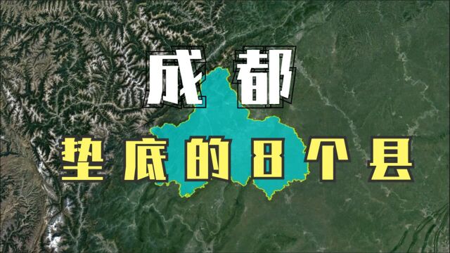 航拍:成都8个县市,虽然实力在成都垫底,但发展一点都不差!