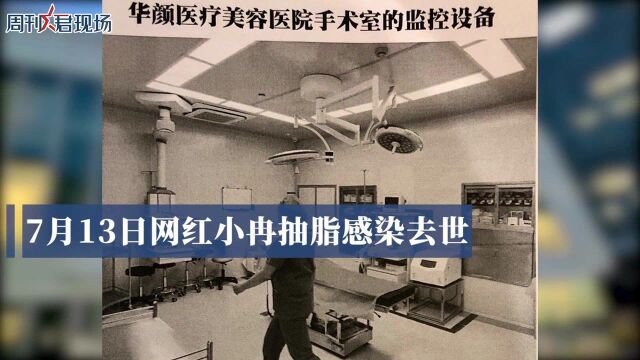 整形医院回应网红小冉抽脂感染去世:暂停接诊