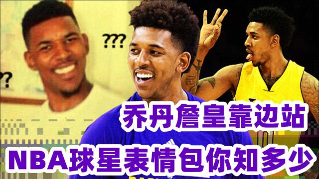 乔丹詹皇还得再练练!NBA球星表情包知多少 尼克杨一夜天下尽知