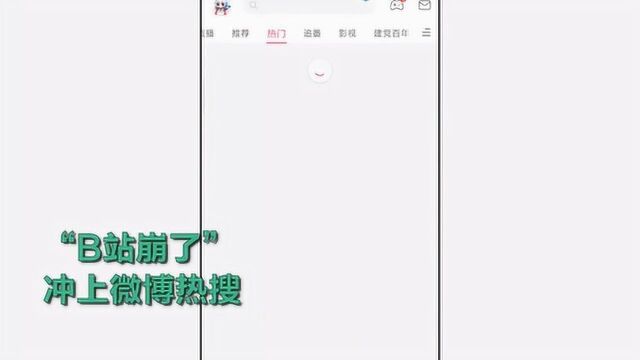 “B站崩了”冲上热搜,疑因出现火情? 上海消防辟谣