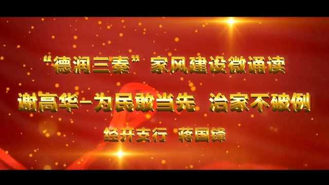 谢高华为民敢当先 治家不破例 蒋国锋 