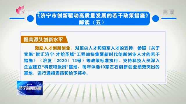 《济宁市创新驱动高质量发展的若干政策措施》解读(五)