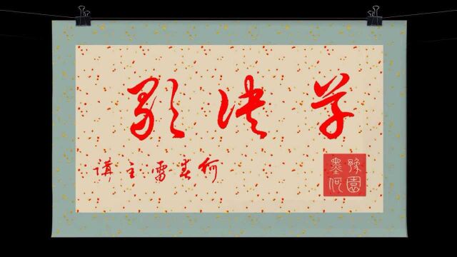 何春雷精讲草诀歌91【女怀丹是母】