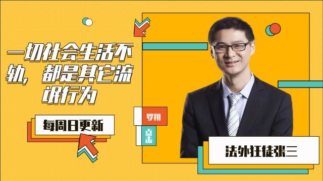 流氓最可怕的是,其它流氓行为,一切社会生活不轨,都是其它流氓行为