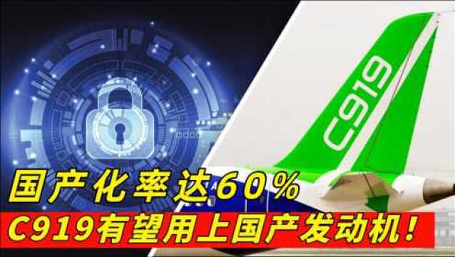 国产大飞机今年交付!国产化率已达60%,5年内有望用上国产发动机