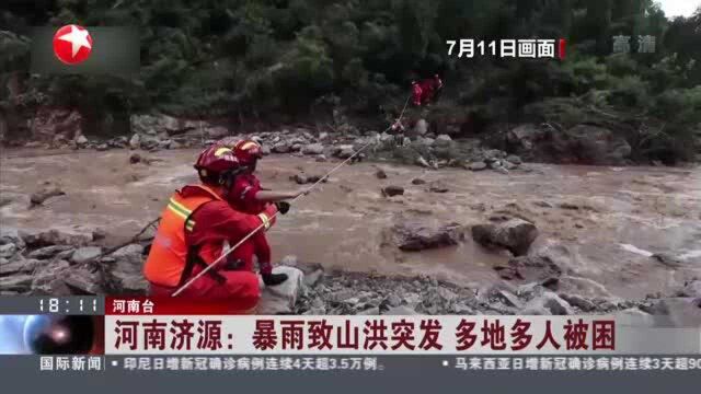 河南济源:暴雨致山洪突发 多地多人被困