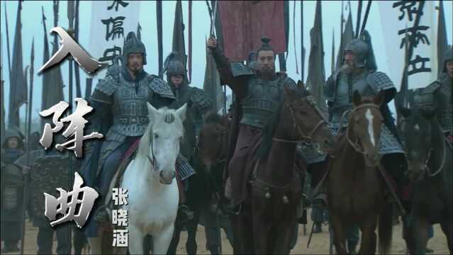 张晓涵《入阵曲》 滚滚长江东逝水,浪花淘尽英雄