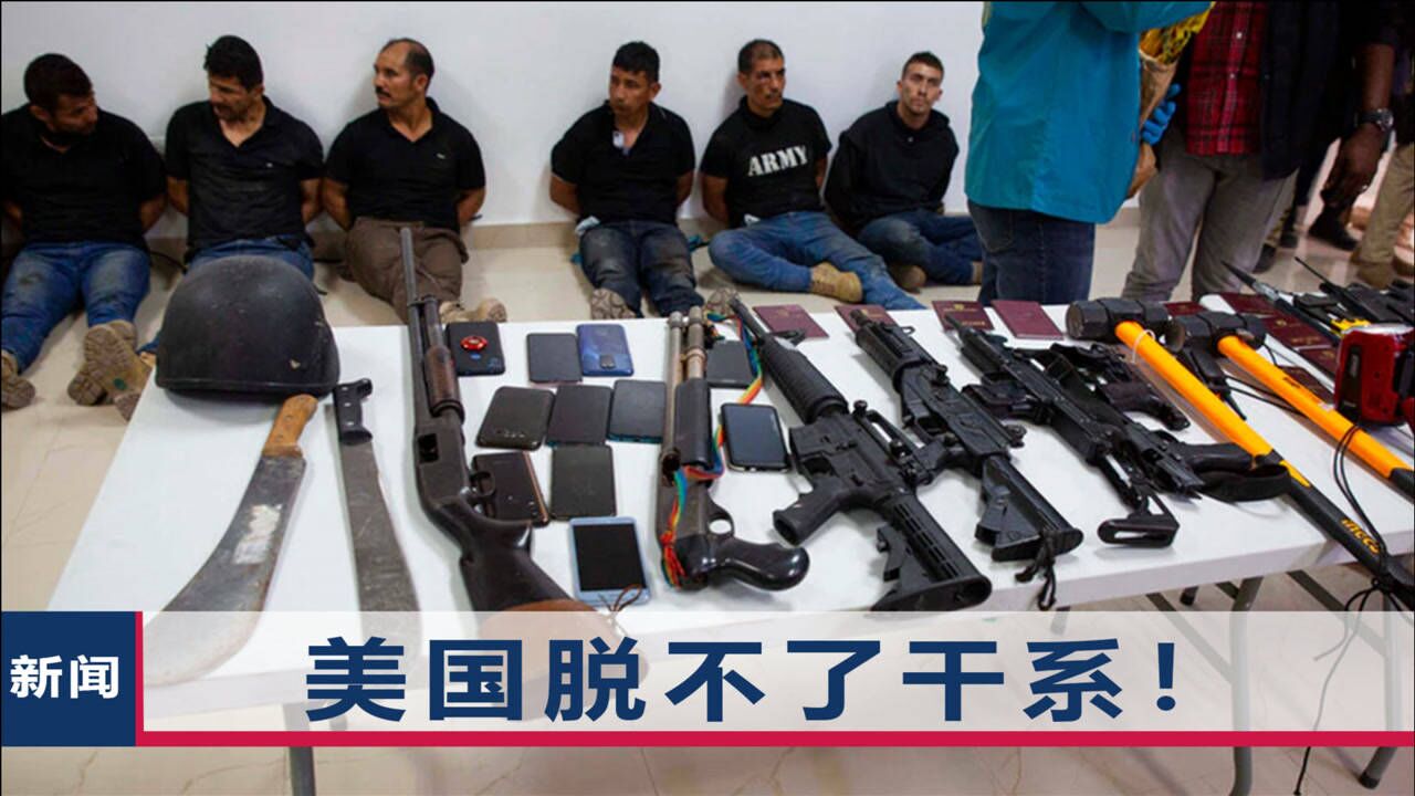 海地总统死前遭残忍酷刑28名凶手落网承认他们受雇于美国公司