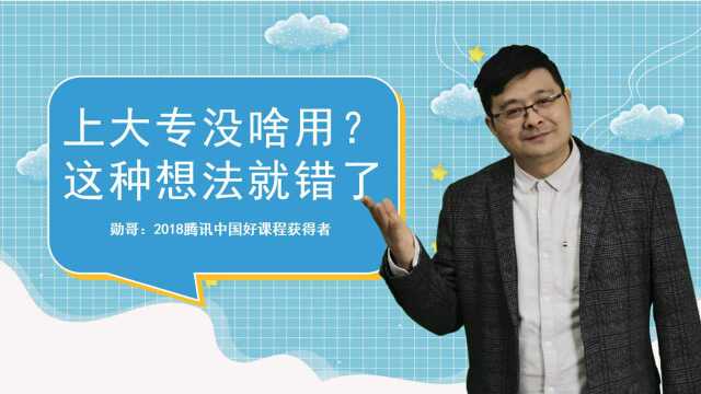 上大专有啥用?还不如去打工,有这种想法就大错特错!