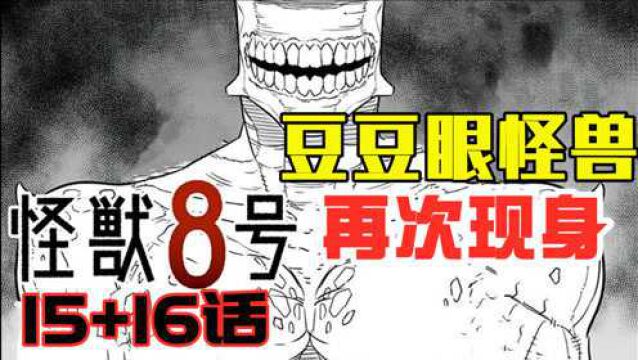 怪兽8号15,16话:豆豆眼怪兽再次现身,市川与伊春陷入苦战